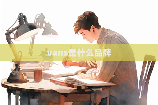 vans是什么品牌