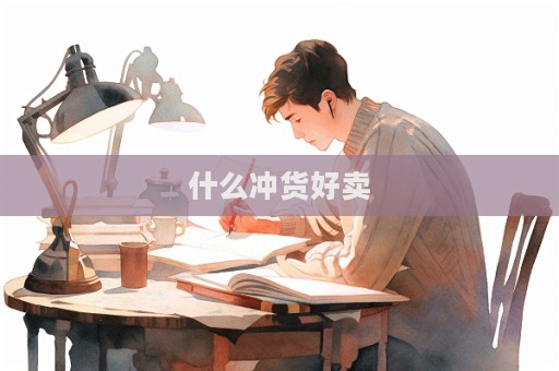 什么冲货好卖
