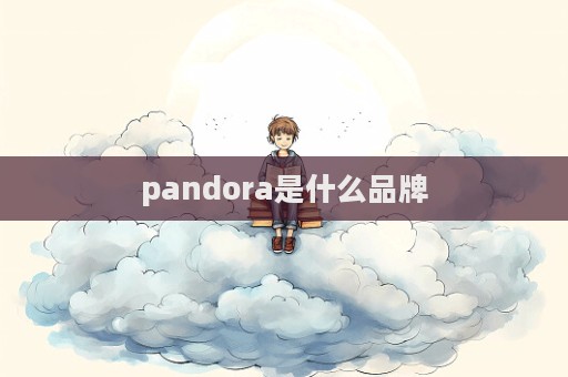 pandora是什么品牌  第1张