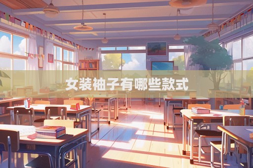 女装袖子有哪些款式