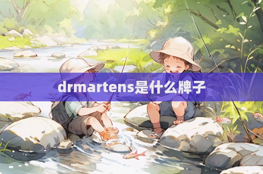 drmartens是什么牌子