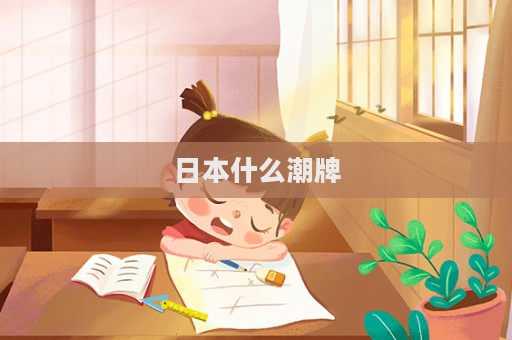 日本什么潮牌