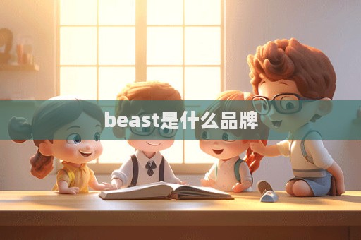 beast是什么品牌