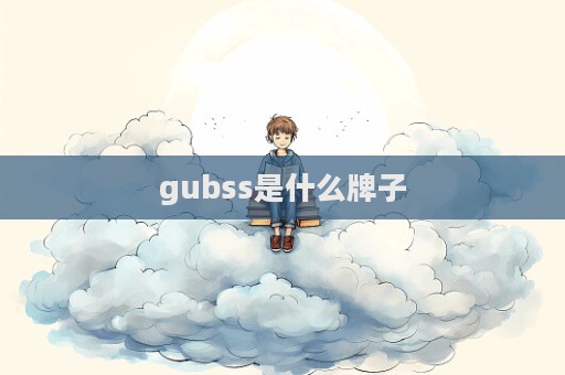 gubss是什么牌子