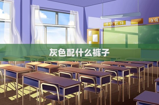 灰色配什么裤子