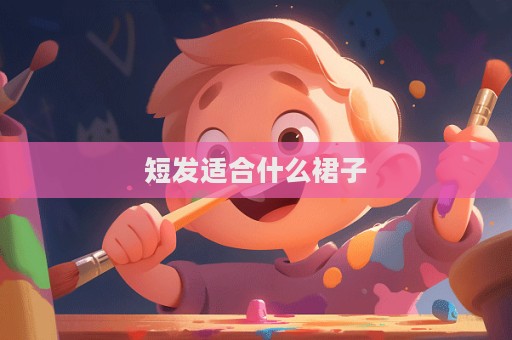 短发适合什么裙子