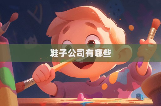 鞋子公司有哪些