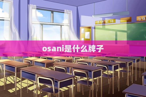 osani是什么牌子
