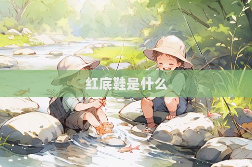 红底鞋是什么