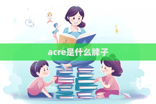 acre是什么牌子