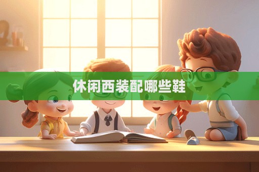 休闲西装配哪些鞋