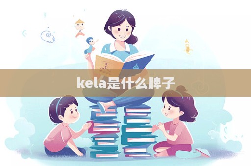 kela是什么牌子