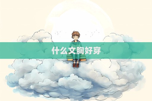 什么文胸好穿