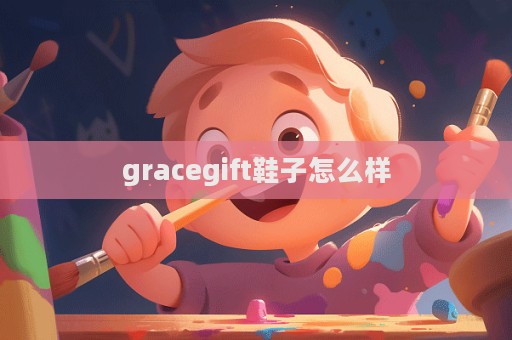 gracegift鞋子怎么样