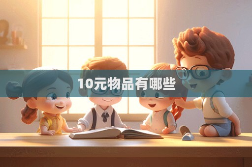 10元物品有哪些