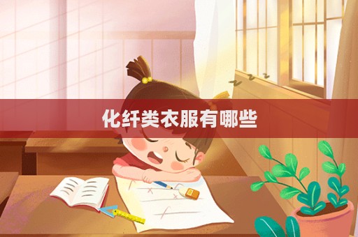 化纤类衣服有哪些