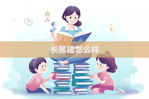 长黑裙怎么样