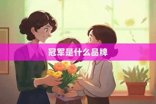 冠军是什么品牌