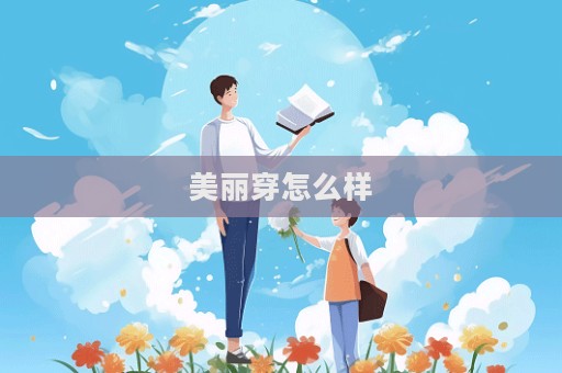 美丽穿怎么样