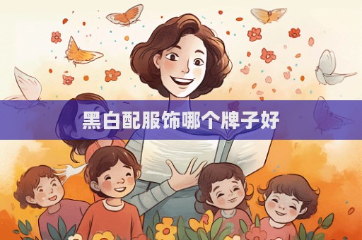 黑白配服饰哪个牌子好