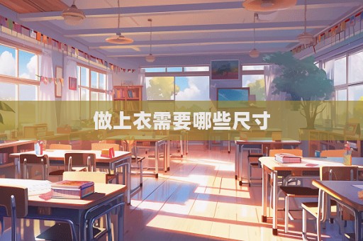 做上衣需要哪些尺寸