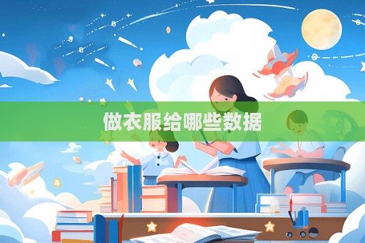 做衣服给哪些数据