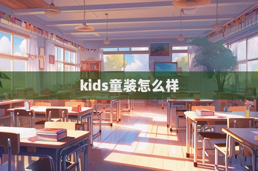 kids童装怎么样