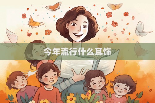 今年流行什么耳饰