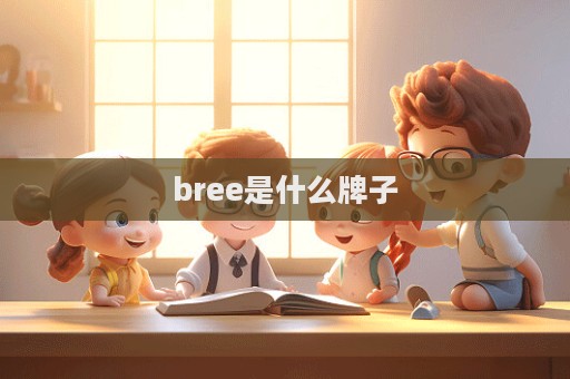 bree是什么牌子