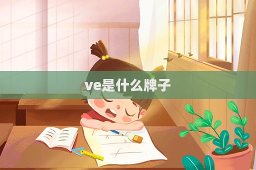 ve是什么牌子
