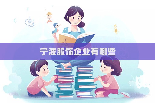 宁波服饰企业有哪些