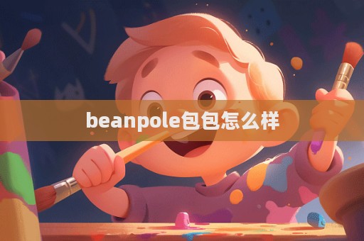 beanpole包包怎么样