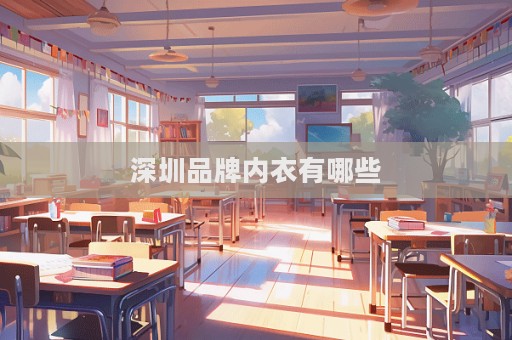 深圳品牌内衣有哪些