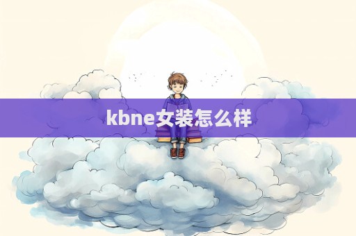 kbne女装怎么样