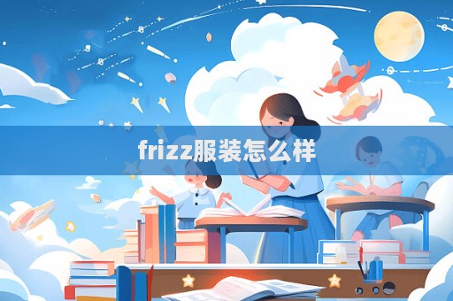 frizz服装怎么样