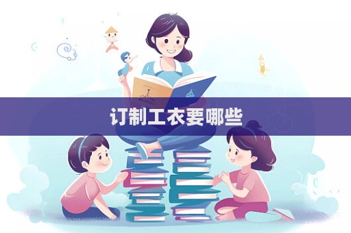 订制工衣要哪些