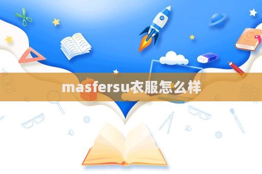 masfersu衣服怎么样