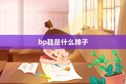 bp鞋是什么牌子