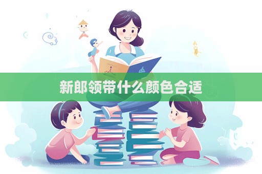新郎领带什么颜色合适  第1张