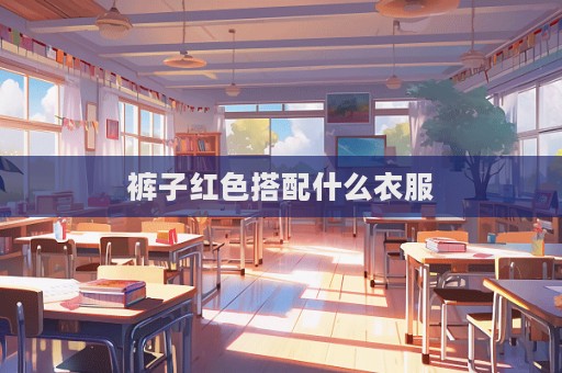 裤子红色搭配什么衣服  第1张