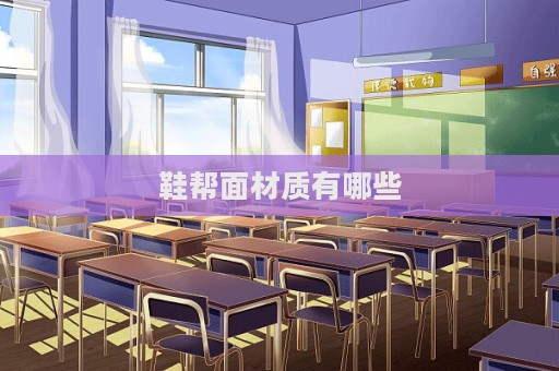 鞋帮面材质有哪些
