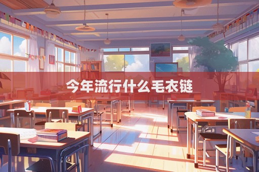 今年流行什么毛衣链  第1张