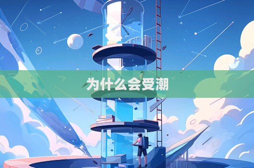 为什么会受潮  第1张
