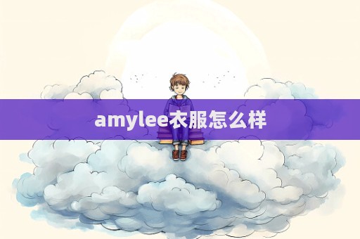 amylee衣服怎么样