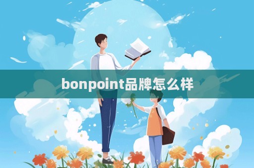bonpoint品牌怎么样  第1张