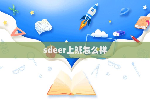 sdeer上班怎么样
