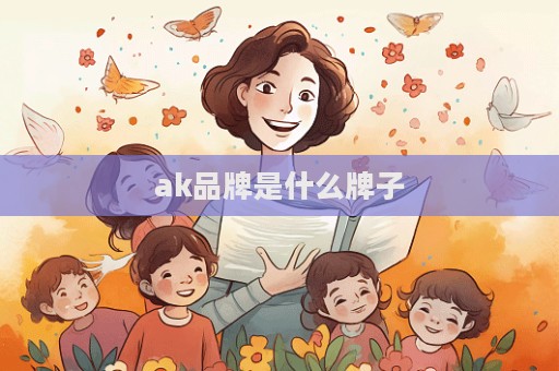 ak品牌是什么牌子