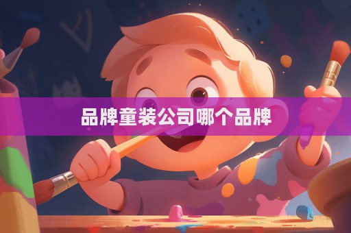 品牌童装公司哪个品牌  第1张