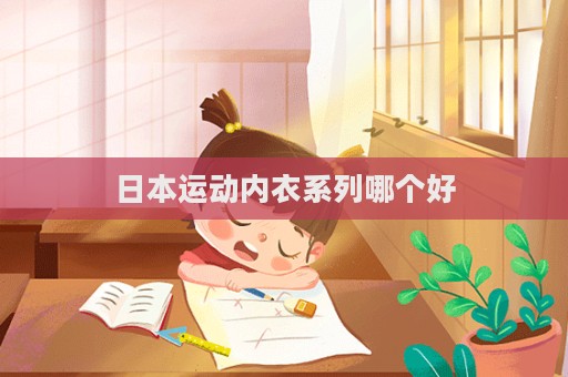 日本运动内衣系列哪个好