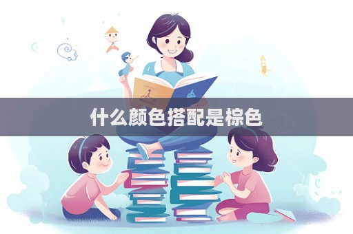 什么颜色搭配是棕色